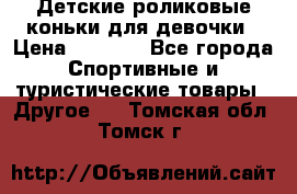 Детские роликовые коньки для девочки › Цена ­ 1 300 - Все города Спортивные и туристические товары » Другое   . Томская обл.,Томск г.